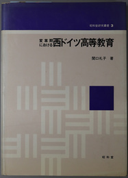 変革期における西ドイツ高等教育  昭和堂研究叢書 ３