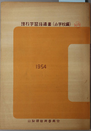 理科学習指導書  小学校編