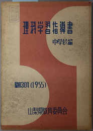 理科学習指導書  中学校編