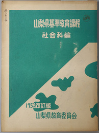 山梨県基準教育課程  社会科編