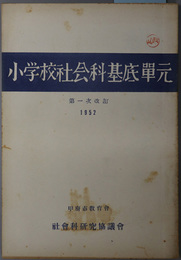 小学校社会科基底単元  第一次改訂：１９５２