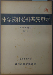 中学校社会科基底単元  第一次改訂：１９５２