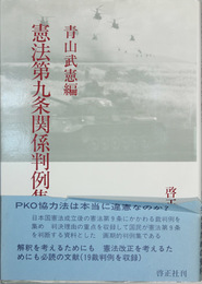憲法第九条関係判例集