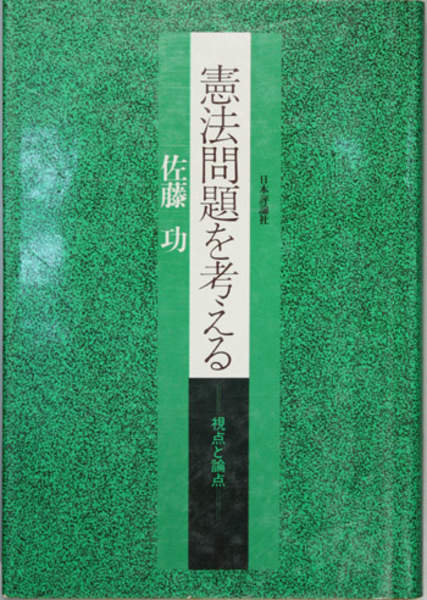 憲法問題を考える 視点と論点 佐藤 功 著 文生書院 古本 中古本 古書籍の通販は 日本の古本屋 日本の古本屋