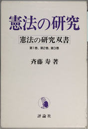 憲法の研究双書 