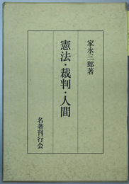 憲法・裁判・人間