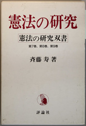 憲法の研究双書 