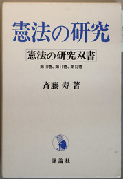 憲法の研究双書