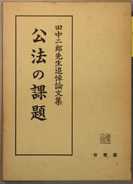 公法の課題 田中二郎先生追悼論文集