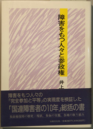 障害をもつ人々と参政権