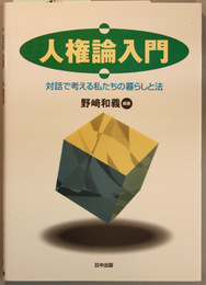 人権論入門 対話で考える私たちの暮らしと法