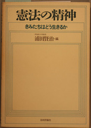 憲法の精神  君たちはどう生きるか