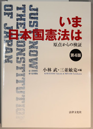 いま日本国憲法は 原点からの検証