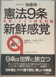 憲法９条新鮮感覚 日本・ドイツ学生対話