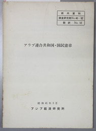 アラブ連合共和国・国民憲章 