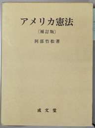 アメリカ憲法