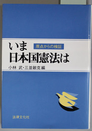 いま日本国憲法は  原点からの検証