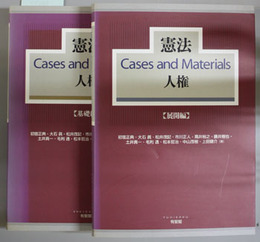 憲法Cases and Materials 