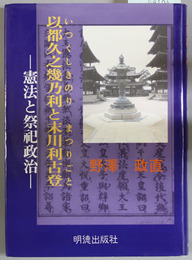 以都久之幾乃利と末川利古登 憲法と祭祀政治