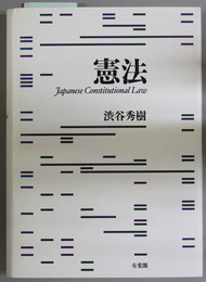 憲法  JAPANESE CONSTITUTIONAL LAW