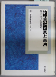 地球貢献国家と憲法 提言・日本の新戦略