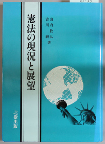 憲法の現況と展望 山内 敏弘 他 著 文生書院 古本 中古本 古書籍の通販は 日本の古本屋