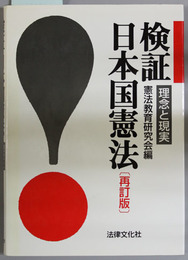 検証・日本国憲法  理念と現実