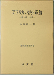 アフリカの法と政治 付・旅と余話