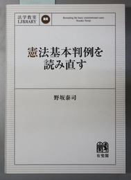 憲法基本判例を読み直す