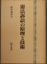 憲法訴訟の原理と技術