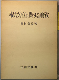 権力分立に関する論攷 