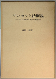 サンセット法概説 アメリカ各州における実際