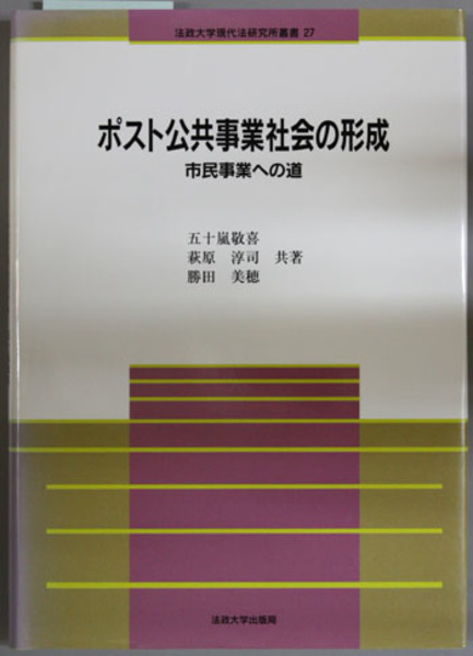 ポスト公共事業社会の形成 五十嵐 敬喜 他 著 文生書院 古本 中古本 古書籍の通販は 日本の古本屋 日本の古本屋