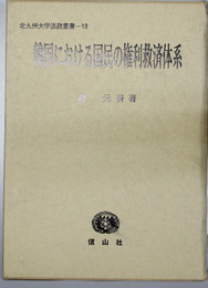 韓国における国民の権利救済体系