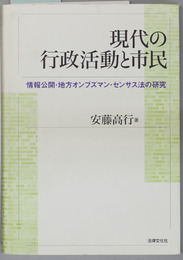 現代の行政活動と市民 情報公開・地方オンブズマン・センサス法の研究