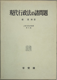 現代行政法の諸問題 （上智大学法学叢書 第６巻）