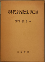 現代行政法概説