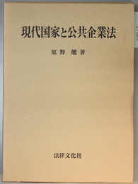 現代国家と公共企業法