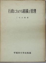 行政における組織と管理