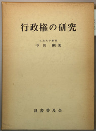 行政権の研究 心理的基盤と制度的実現