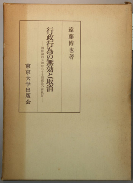 行政行為の無効と取消 遠藤博也著 東京大学出版会