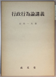 行政行為論講義
