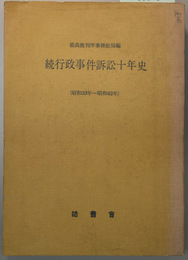 行政事件訴訟十年史 昭和３３年～昭和４２年