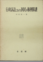 行政訴訟における国民の権利保護 