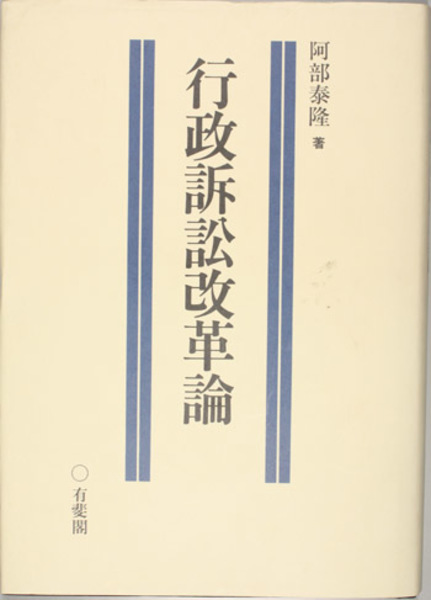 行政訴訟改革論 ( 阿部 泰隆 著) / 文生書院 / 古本、中古本、古書籍の