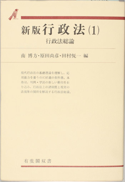 行政法 行政法総論／行政手続・行政争訟／地方自治法( 南 博方／他 編