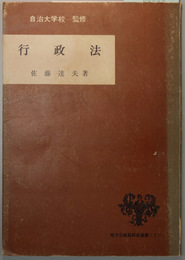 行政法 地方公務員研修選書 ３