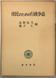 市民のための行政争訟