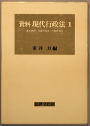 資料現代行政法 基本原理・行政作用法・行政救済法／行政組織法・主要な行政領域