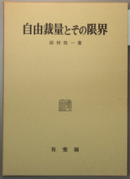 自由裁量とその限界